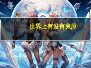 世界上有没有鬼屋