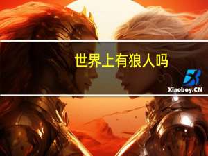 世界上有狼人吗
