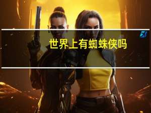 世界上有蜘蛛侠吗