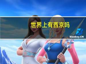 世界上有西京吗