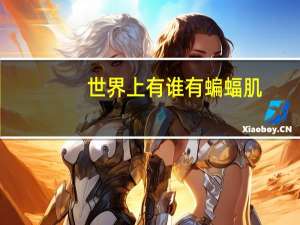 世界上有谁有蝙蝠肌