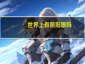 世界上有阴阳眼吗