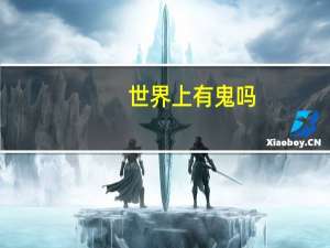 世界上有鬼吗