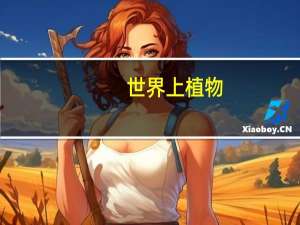 世界上植物