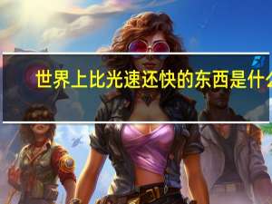 世界上比光速还快的东西是什么