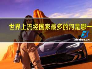 世界上流经国家最多的河是哪一条