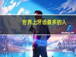 世界上牙齿最多的人