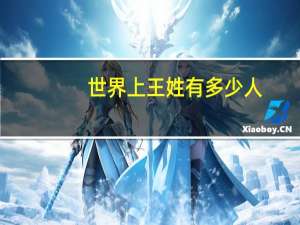世界上王姓有多少人