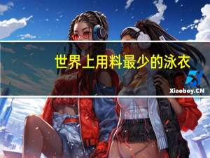 世界上用料最少的泳衣