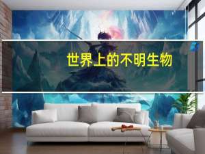 世界上的不明生物