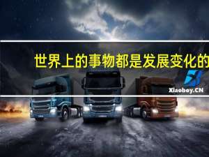 世界上的事物都是发展变化的