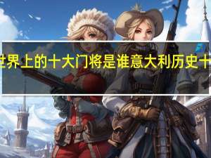 世界上的十大门将是谁 意大利历史十大门将
