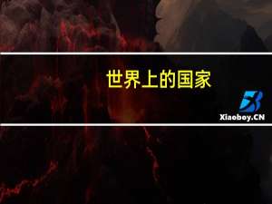 世界上的国家