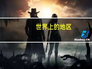 世界上的地区