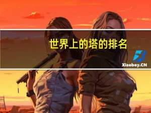 世界上的塔的排名