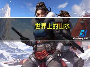 世界上的山水
