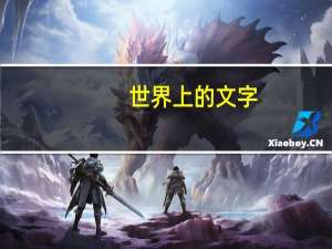 世界上的文字