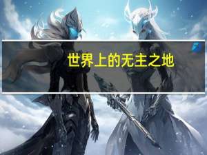 世界上的无主之地