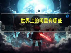 世界上的明星有哪些