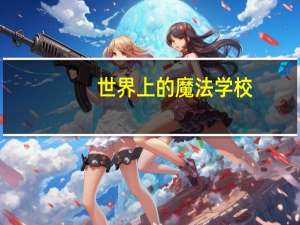 世界上的魔法学校