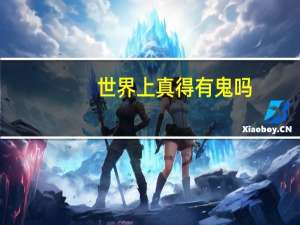 世界上真得有鬼吗