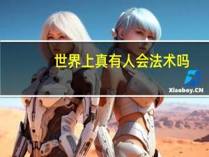 世界上真有人会法术吗