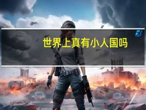世界上真有小人国吗