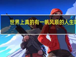 世界上真的有一帆风顺的人生吗