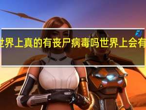 世界上真的有丧尸病毒吗 世界上会有丧尸吗