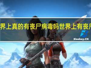 世界上真的有丧尸病毒吗 世界上有丧尸病毒吗