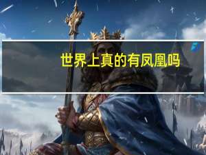 世界上真的有凤凰吗