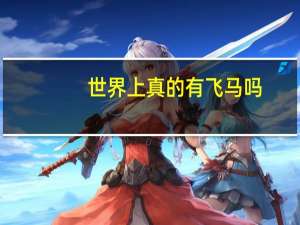 世界上真的有飞马吗