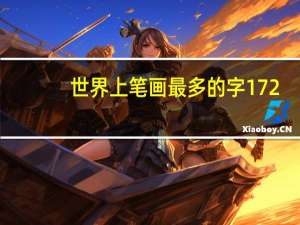 世界上笔画最多的字172