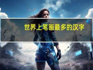 世界上笔画最多的汉字
