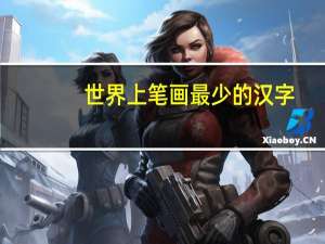 世界上笔画最少的汉字