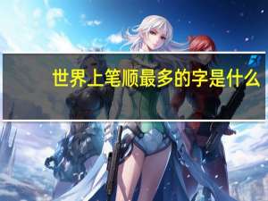 世界上笔顺最多的字是什么