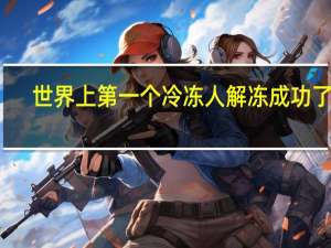 世界上第一个冷冻人解冻成功了吗