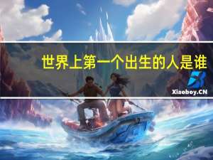 世界上第一个出生的人是谁