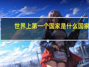 世界上第一个国家是什么国家