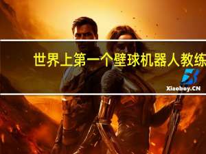 世界上第一个壁球机器人教练