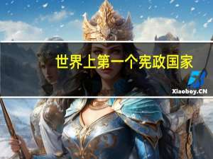 世界上第一个宪政国家