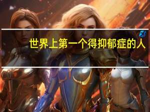 世界上第一个得抑郁症的人