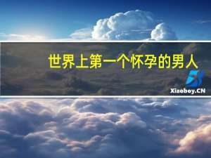 世界上第一个怀孕的男人