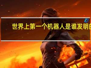 世界上第一个机器人是谁发明的