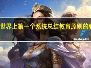 世界上第一个系统总结教育原则的教育家