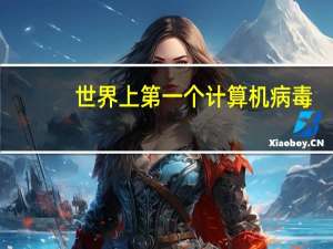 世界上第一个计算机病毒