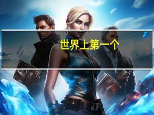 世界上第一个