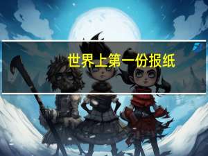世界上第一份报纸