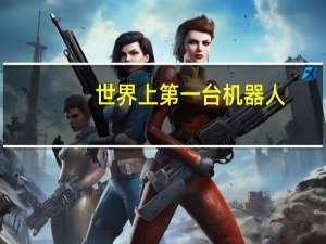 世界上第一台机器人