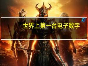 世界上第一台电子数字，计算机叫什么名